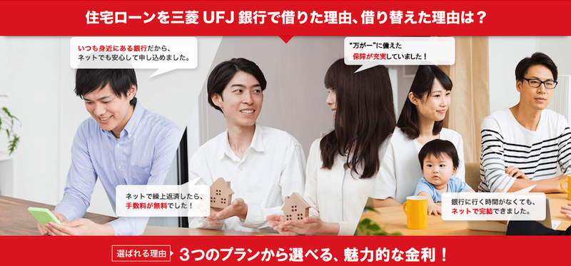 三菱ufj銀行の住宅ローンは評判が良い 金利や審査内容も確認 株式会社zuu 金融 itでエグゼクティブ層の資産管理と資産アドバイザーのビジネスを支援